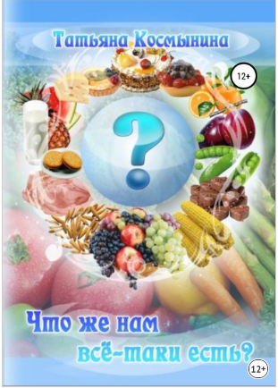 [Татьяна Космынина] Что же нам всё-таки есть_ (201_0.png